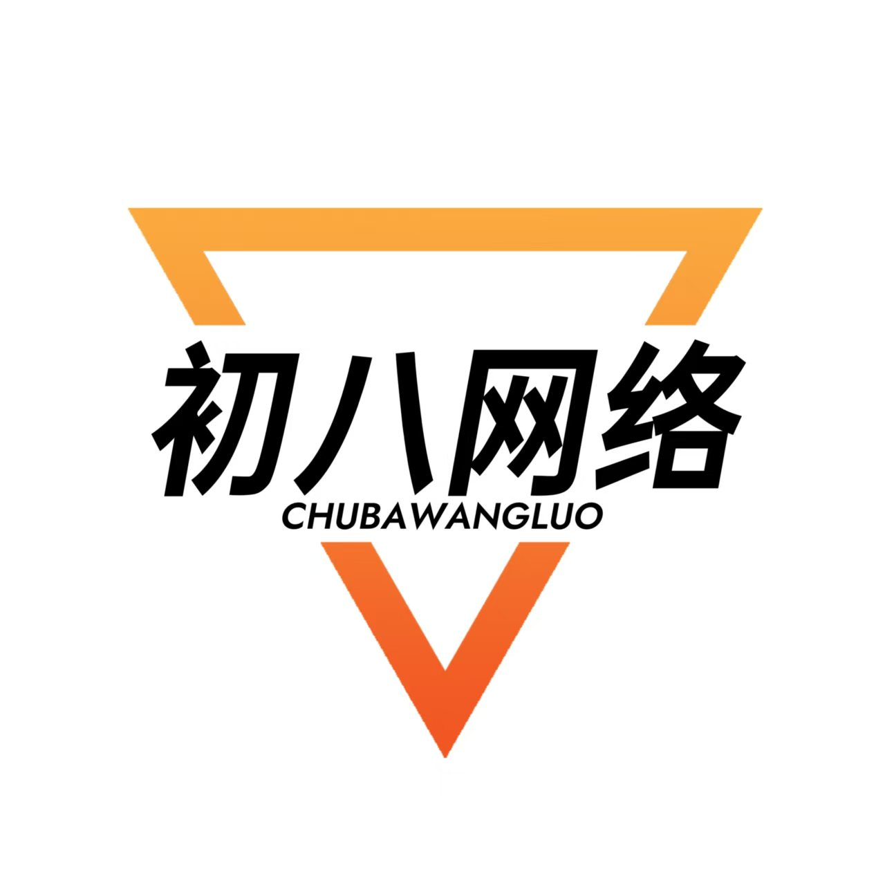 初八资源社